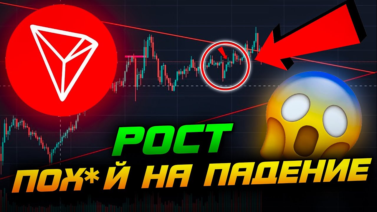 Tron | Trx - Это случится  неожиданно ! | Не думай продавать  (тех анализ Трон)