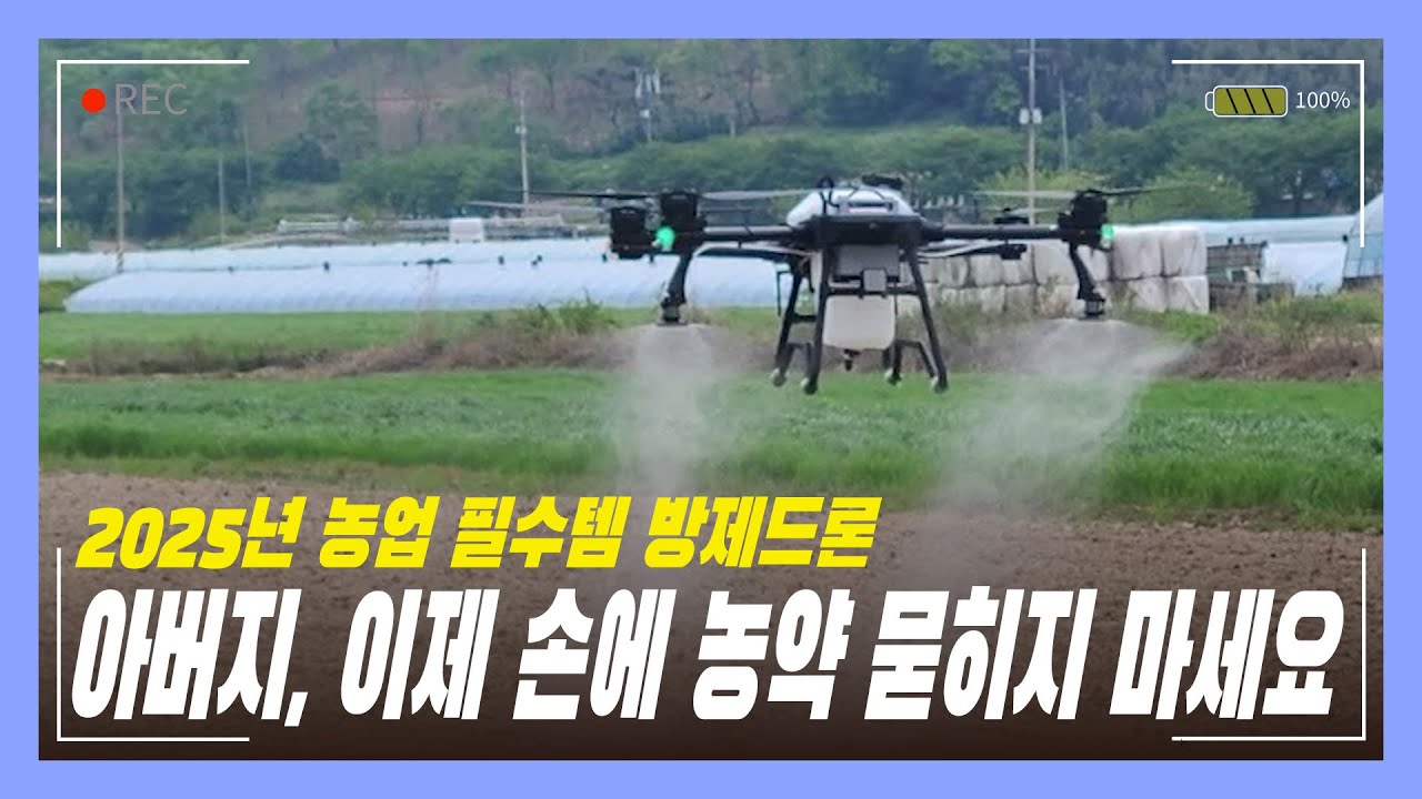 손에 농약 묻히는 일은 이제 그만! 2025년 농업 필수템! 방제드론 파낙스 20T 시리즈 2시간 몰아보기 [설특집]