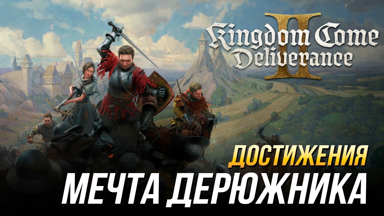 Достижения Kingdom Come: Deliverance II - Мечта Дерюжника