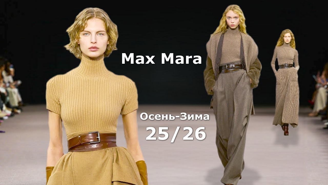 Max Mara мода осень-зима 2025/2026 в Милане | Стильная одежда и аксессуары