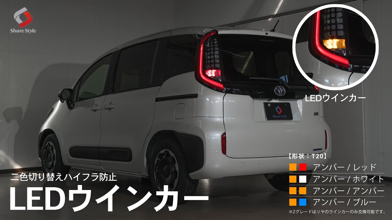 【シエンタ10系】TOYOTA SIENTA 10系に二色切替LEDウインカーをテールランプに取り付けました！｜株式会社シェアスタイル