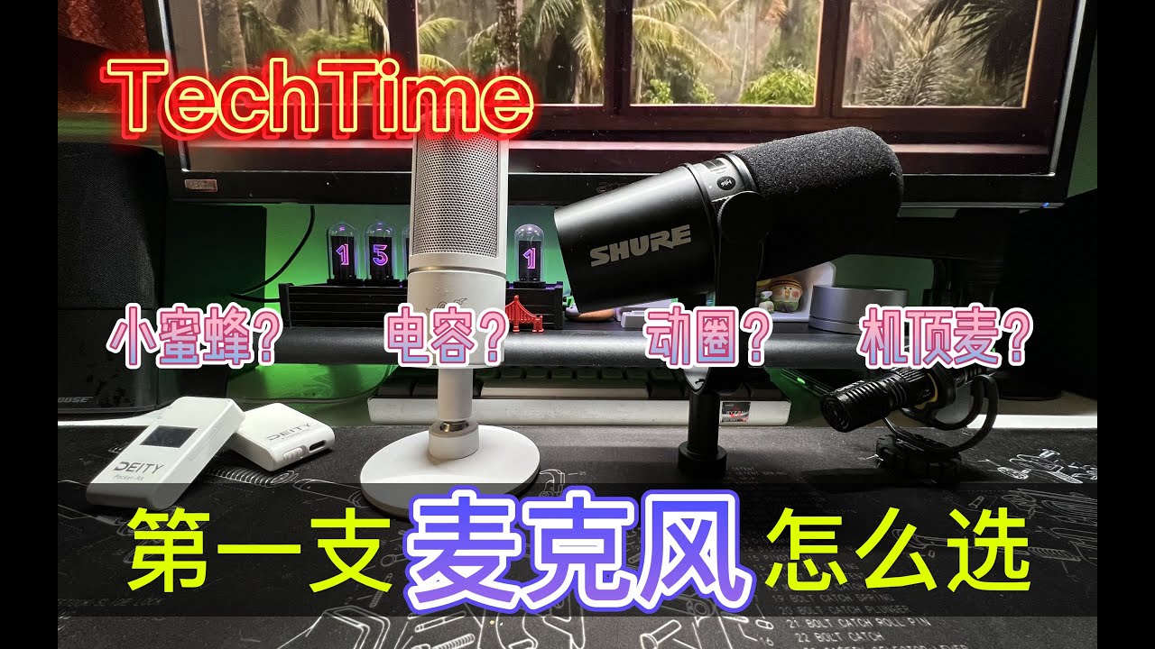 【TechTime】新人UP主录音设备怎么选？四种麦克风的场景体验