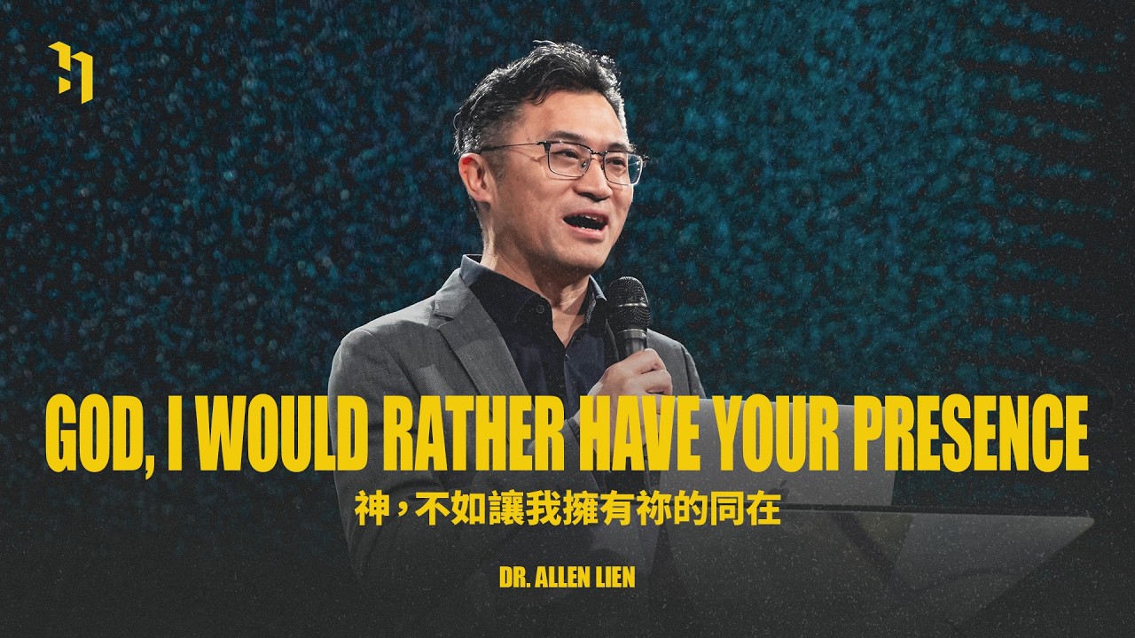 God, I would rather have your presence  神，不如讓我擁有祢的同在｜ 連加恩醫師