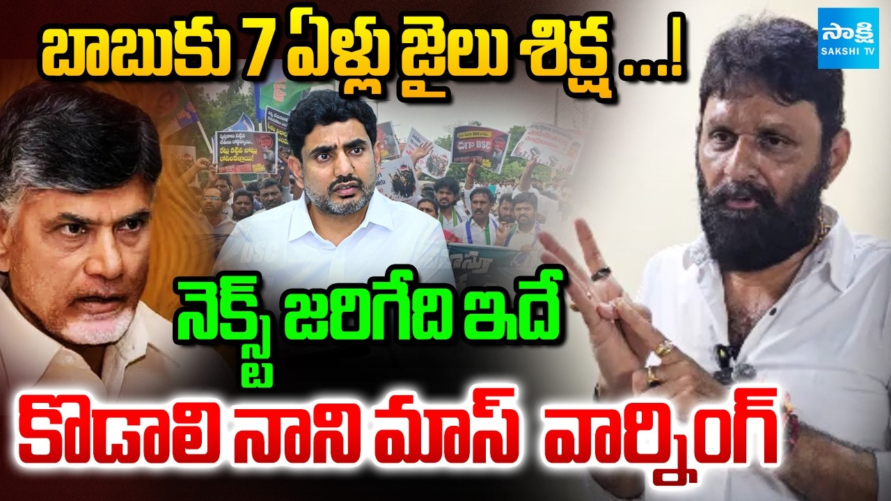 Kodali Nani Serious Warning To Chandrababu And Nara Lokesh | DSC Scam 2025 | Sakshi TV