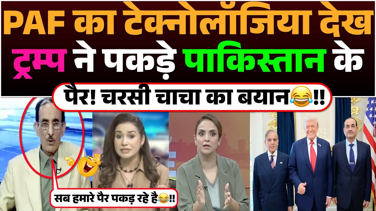 PAF ka Techonogiya dekh Trump ne Pakde Pakistan ka Pair😂!! Charsi Chacha ne kiya Khulasha🤣!!