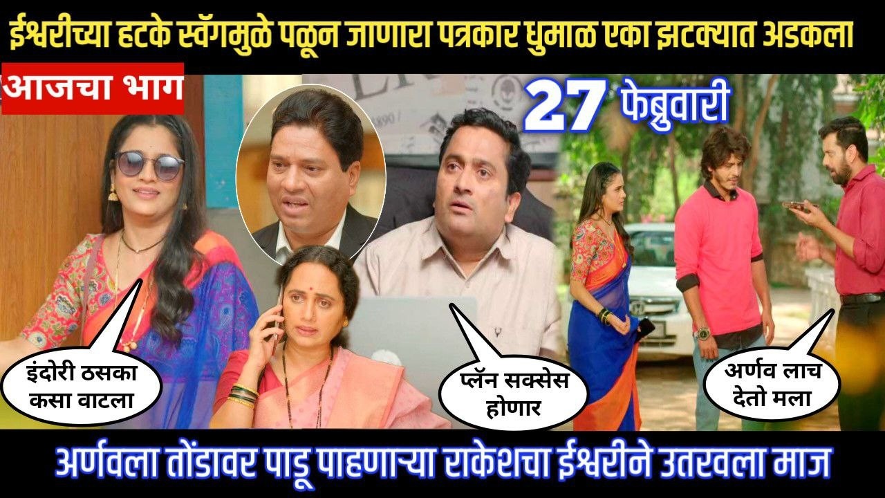 tuhe re maza mitwa today episode ईश्वरीच्या हटके स्वॅगमुळे पळून जाणारा धुमाळ एका झटक्यात अडकला
