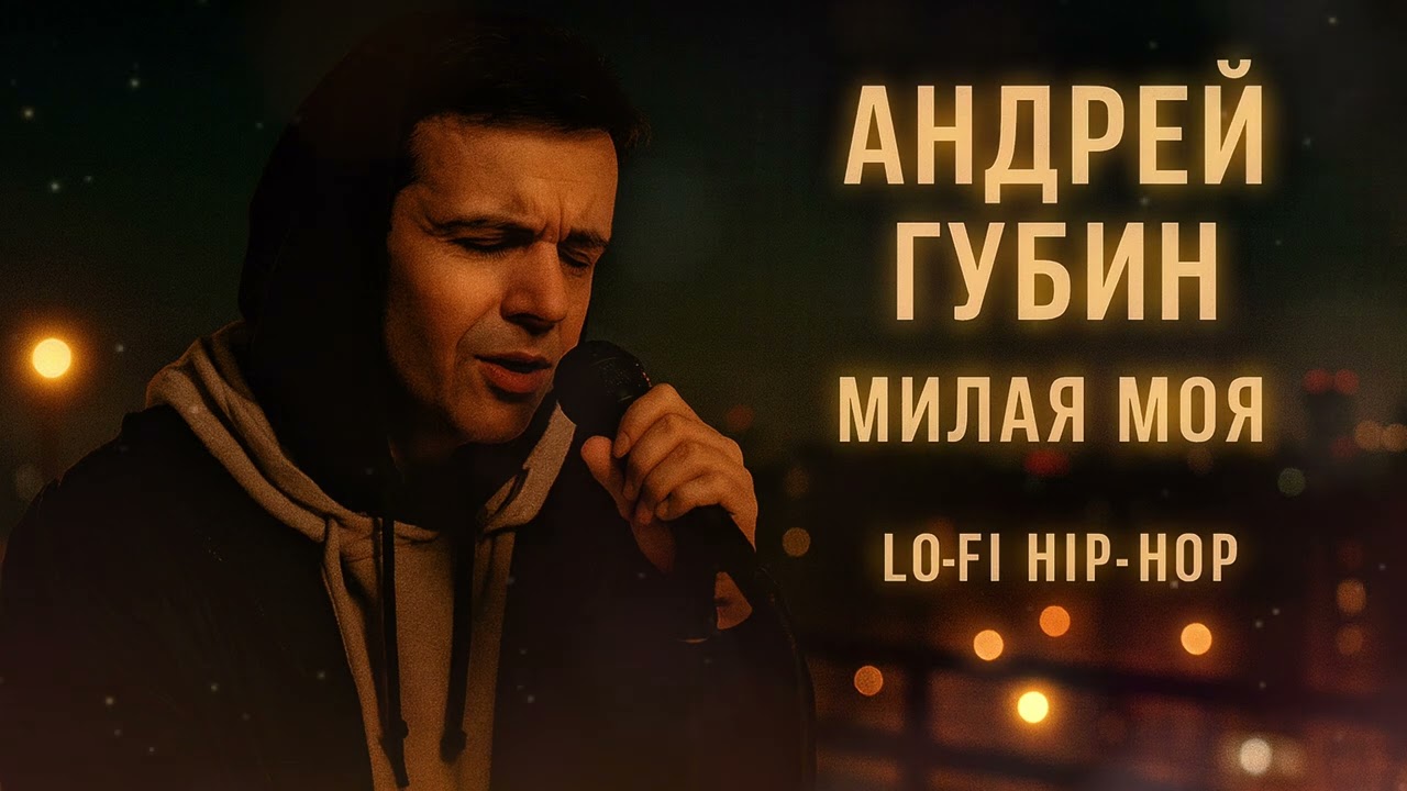 Андрей Губин - Милая моя (Nightflow) lofi hip-hop
