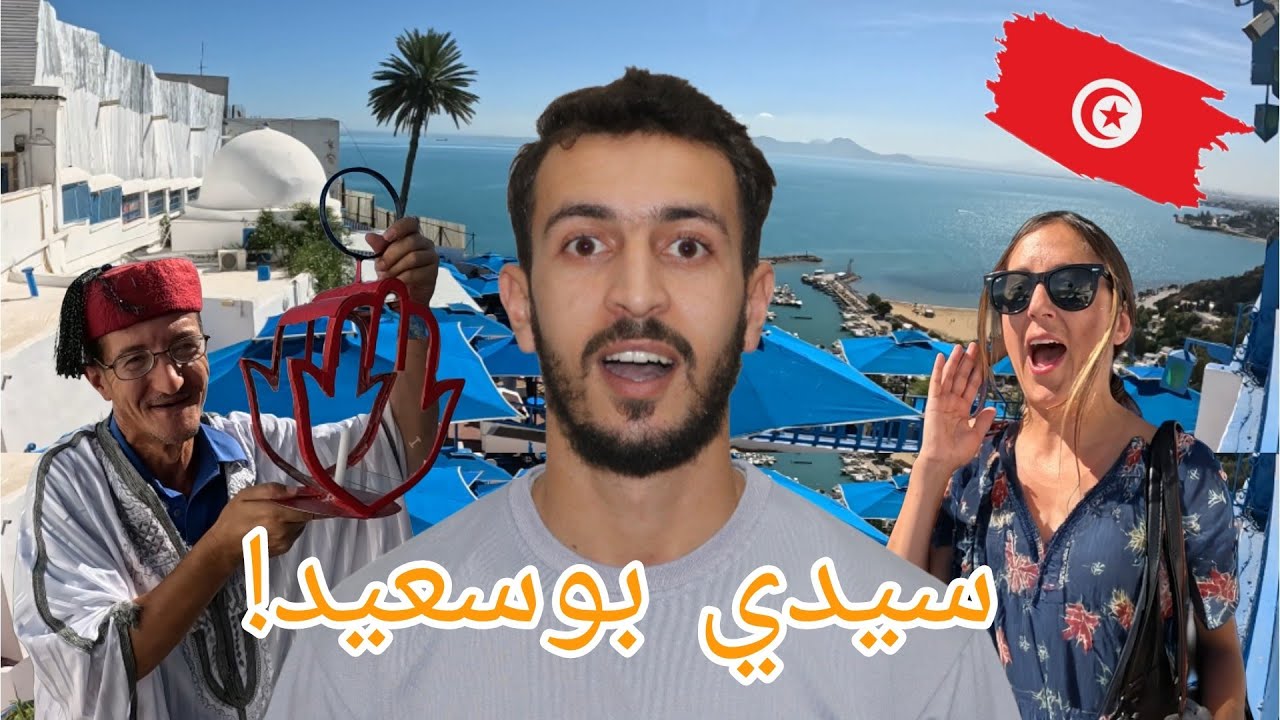 لماذا سيدي بوسعيد؟ هنا ما لم اكن اتوقعه...!