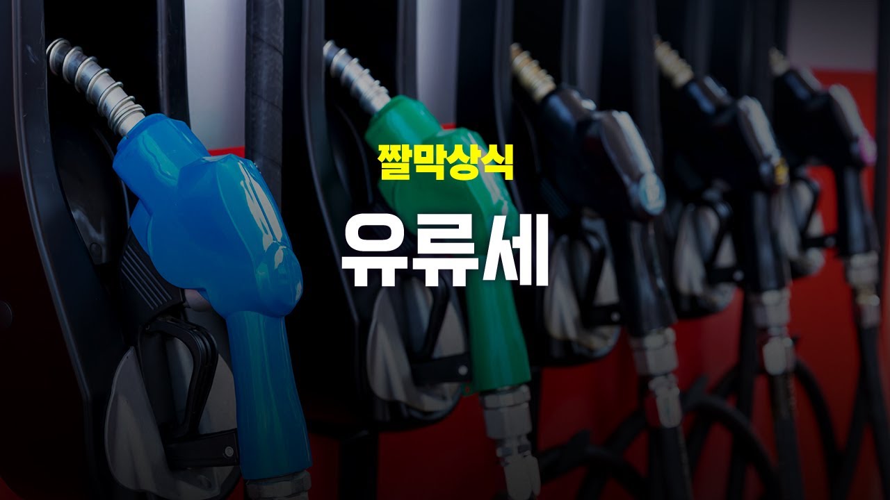 [짤막상식] 유류세란 무엇일까?