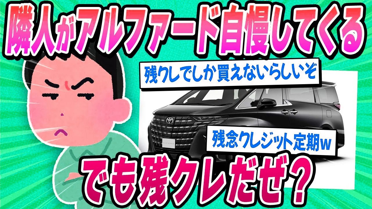 【2ch面白い車スレ】隣人が『残クレ』で新型アルファード買ってめっちゃ自慢してくるんだけどｗ【ゆっくり解説】