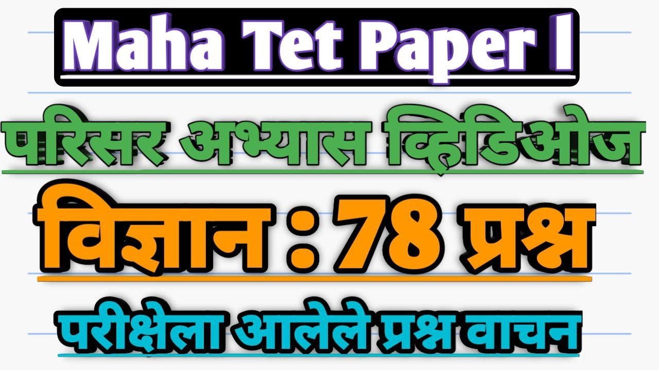 महा टी ई टी परिसर अभ्यास पेपर 1 ला (2013 ते 2020) मधील विज्ञान प्रश्न | maha tet Science questions