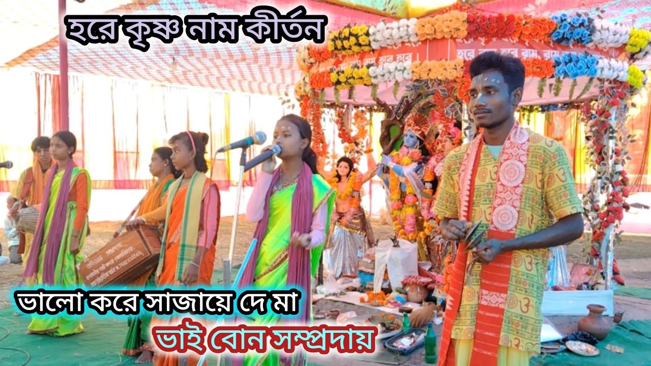 ভালো করে সাজায়ে দে মা || হরিনাম সংকীর্তন, valo kore sajaye de ma... ek Naam kirtan 