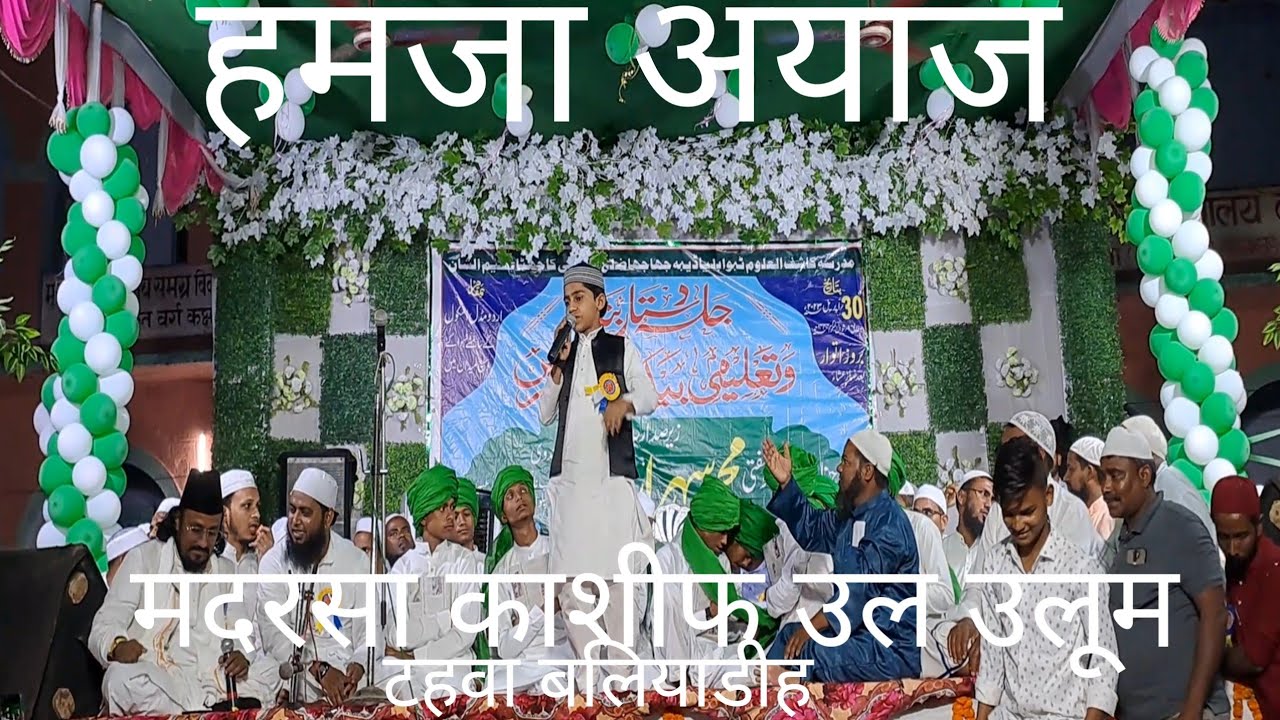हमजा अयाज मदरसा काशीफ उल उलूम का 6ठा अजीमो शान जलसा दस्तार बंदी टहवा बलियाडीह