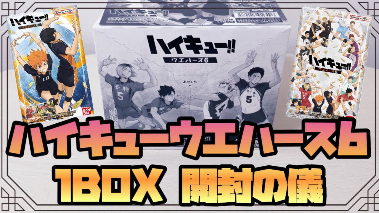 ハイキューウエハース6 開封の儀✨1BOXでSRの推しをGETしたいオタクの無謀な挑戦❤️‍🔥