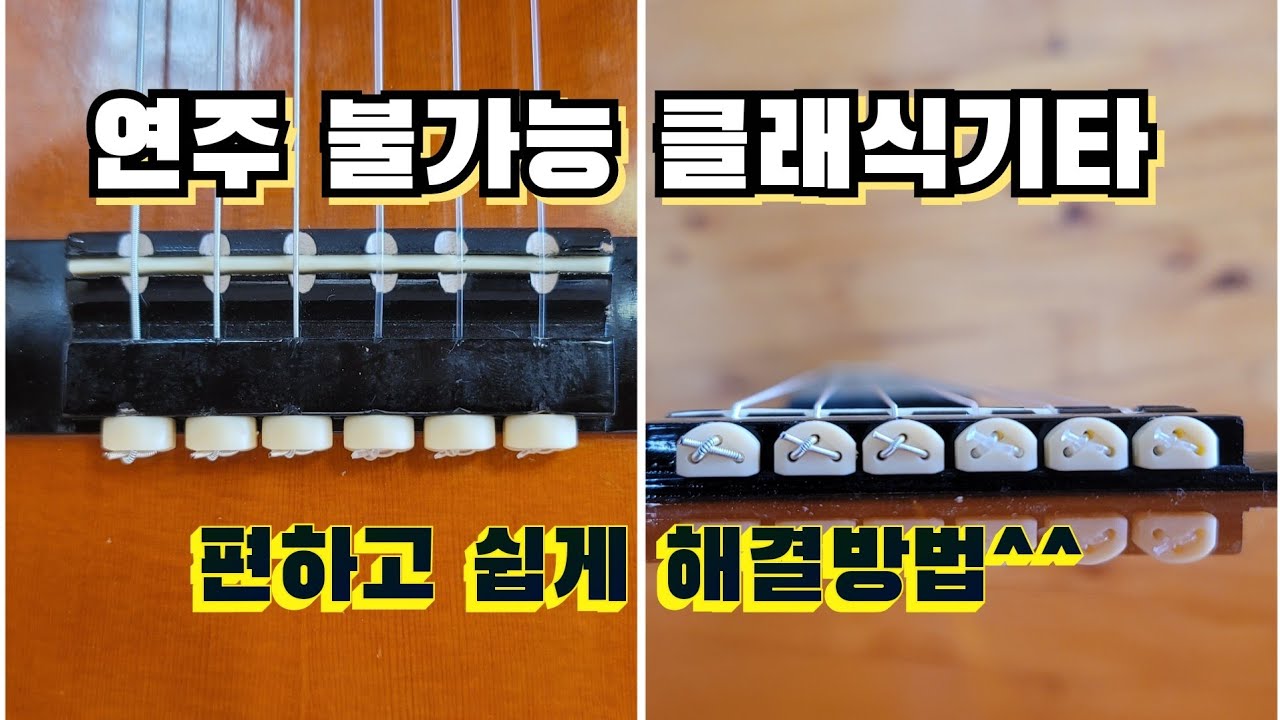 변형된 클래식기타 줄높이 쉽게 낮추는 방법 세팅 수리#리페어#평택#악기수리#