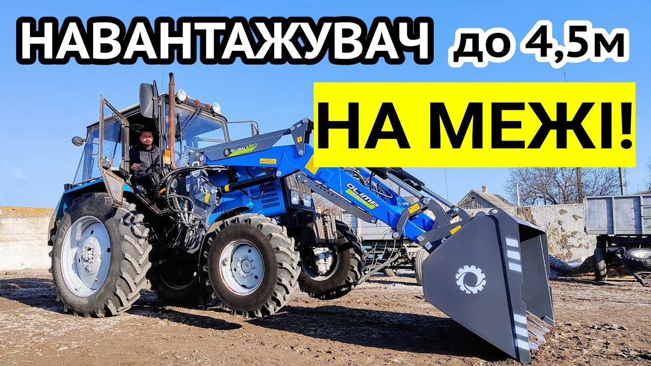 Можливості! Купили навантажувач на МТЗ 892 від Global Agro замість Оріхівсільмаш