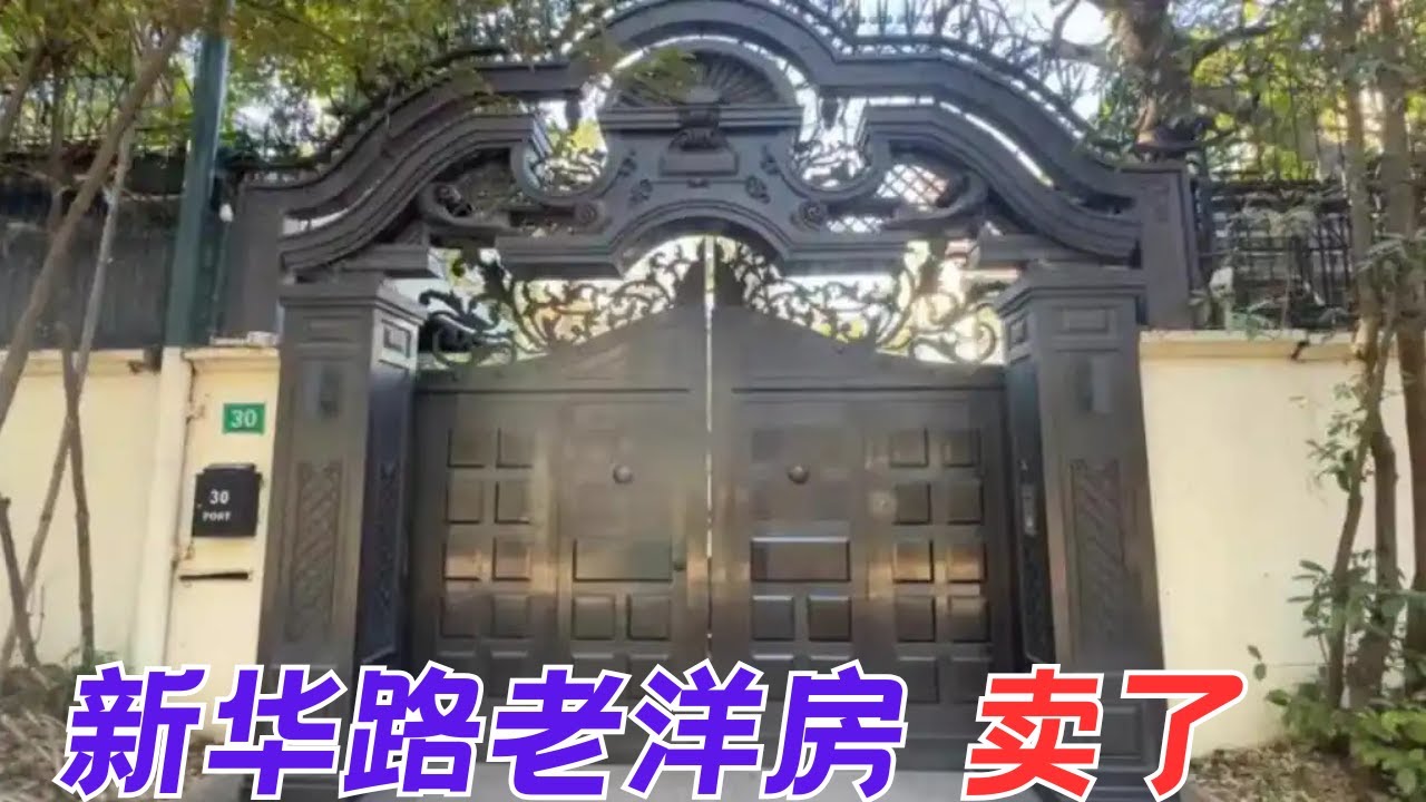 上海法拍市场年度纪录诞生 新华路百年老洋房 卖了【昆哥看房产EP136】
