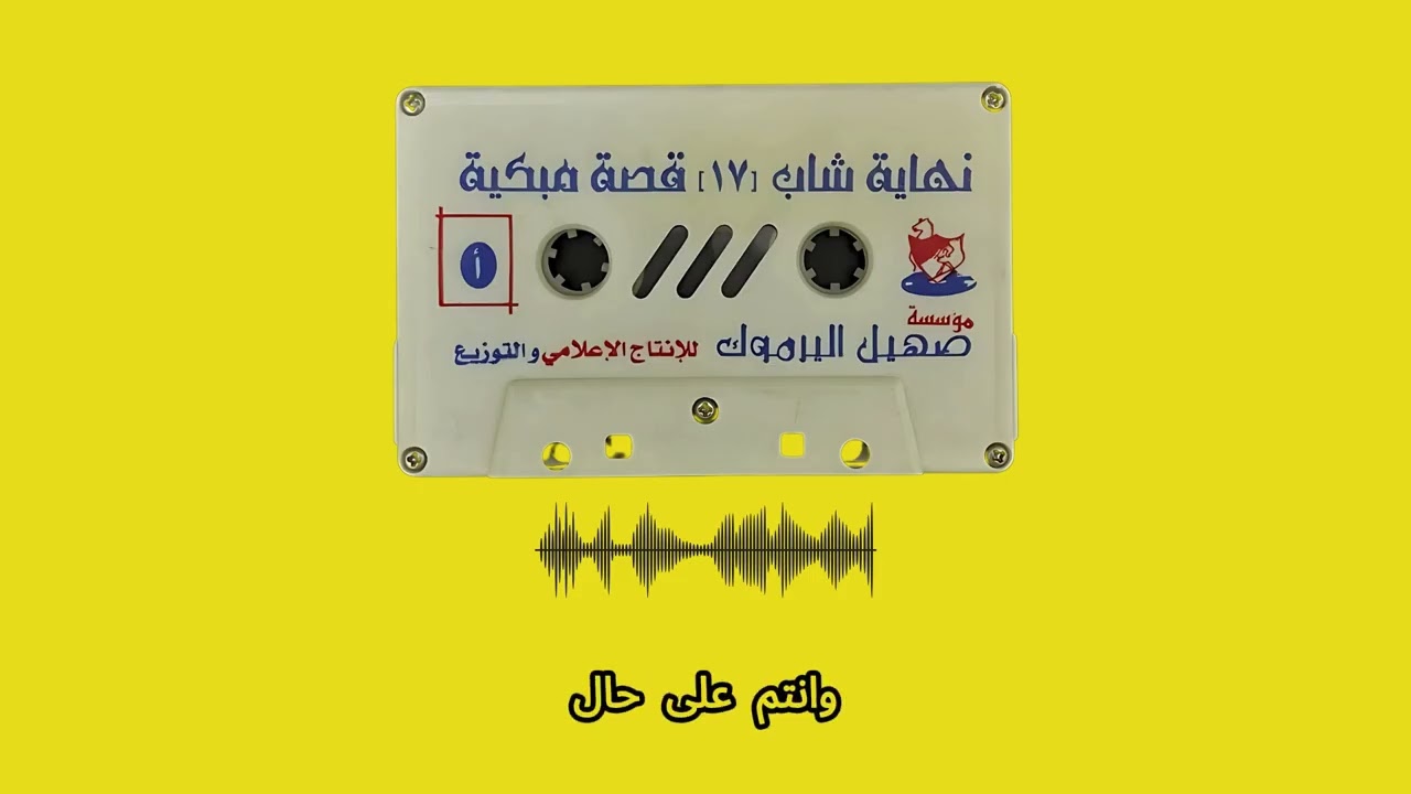 نهاية شاب 17 قصة مبكية
