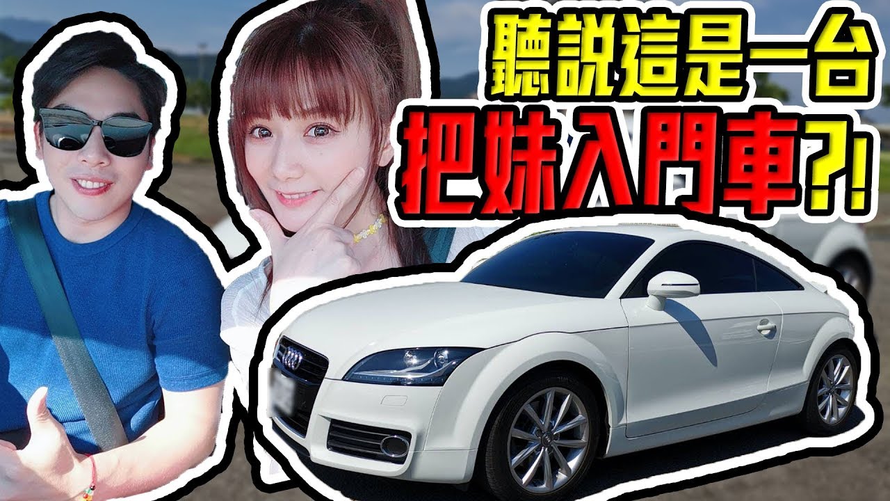 婕翎-奧迪TT，小時候的夢想。長大變成把妹入門車?!