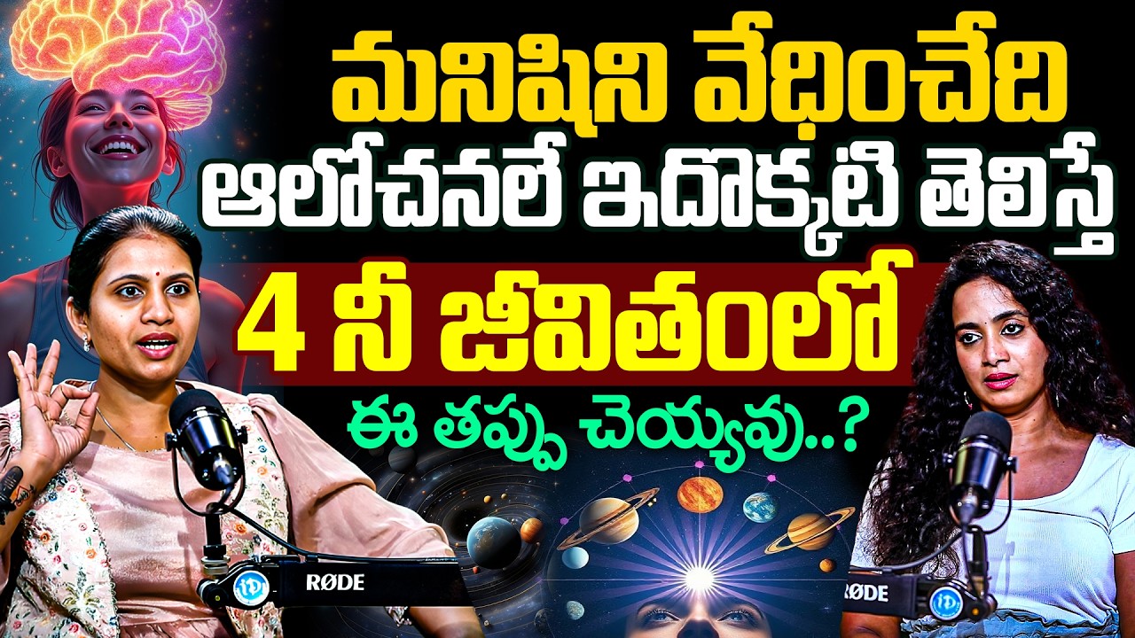 Haritha Gogineni About మనిషిని వేధించేది ఆలోచనలే ఇదొక్కటి తెలిస్తే నీ జీవితంలో ఈ తప్పు చెయ్యవు..?