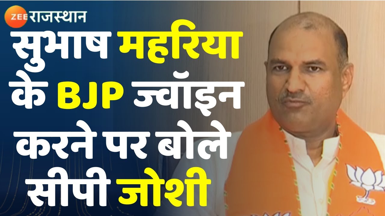 Rajasthan BJP :चुनाव से पहले कई नेताओं के बीजेपी ज्वॉइन करने पर क्या बोले BJP प्रदेशाध्यक्ष CP Joshi