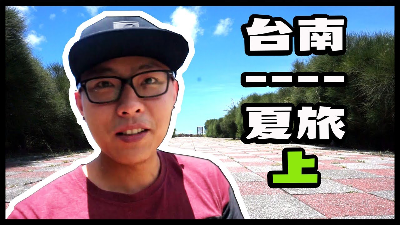 慘了..變肥仔了(Vlog#3)台南夏旅 -上