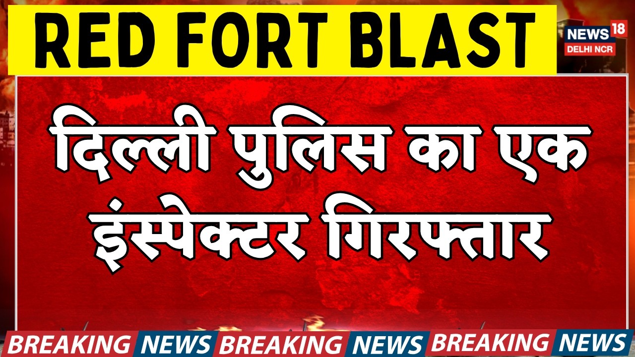 Red Fort Blast Breaking : Delhi police का एक Inspector गिरफ्तार | TOP News Today