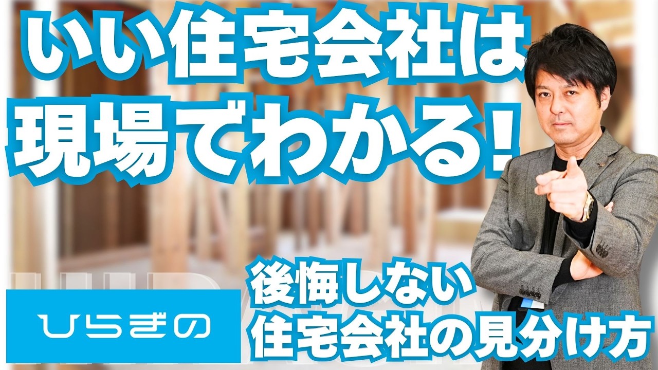 【島根 ハウスメーカー】良い住宅会社は“現場”でわかる！後悔しないための見極めポイント｜モデルハウスを見るより大事！現場へ行こう