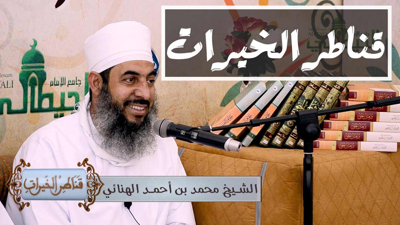 قناطر الخيرات_ الداعية الشيخ محمد الهنائي _أبي الحسن _ حلقة الأحد 30 - 06 - 2019  كاملة
