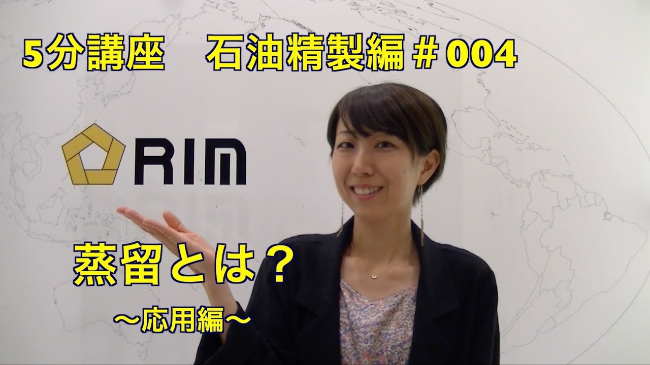 【基礎からわかる5分講座】　石油精製編#004 蒸留とは？〜応用編〜