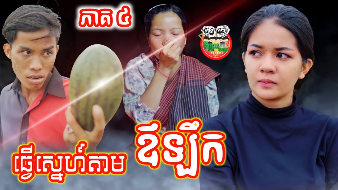 ធ្វើស្នេហ៍តាមផ្លែឪឡឹក រឿង អាកម្ជិល និង អាខូច ភាគ ០៤