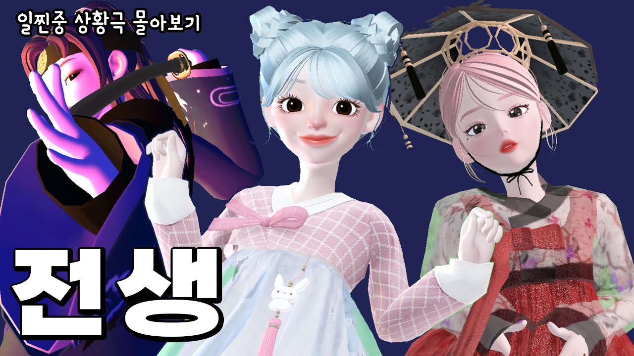 [전생 시리즈 몰아보기] 제페토 드라마 | 삐야기 | 일진중학교 | ZEPETO | 상황극