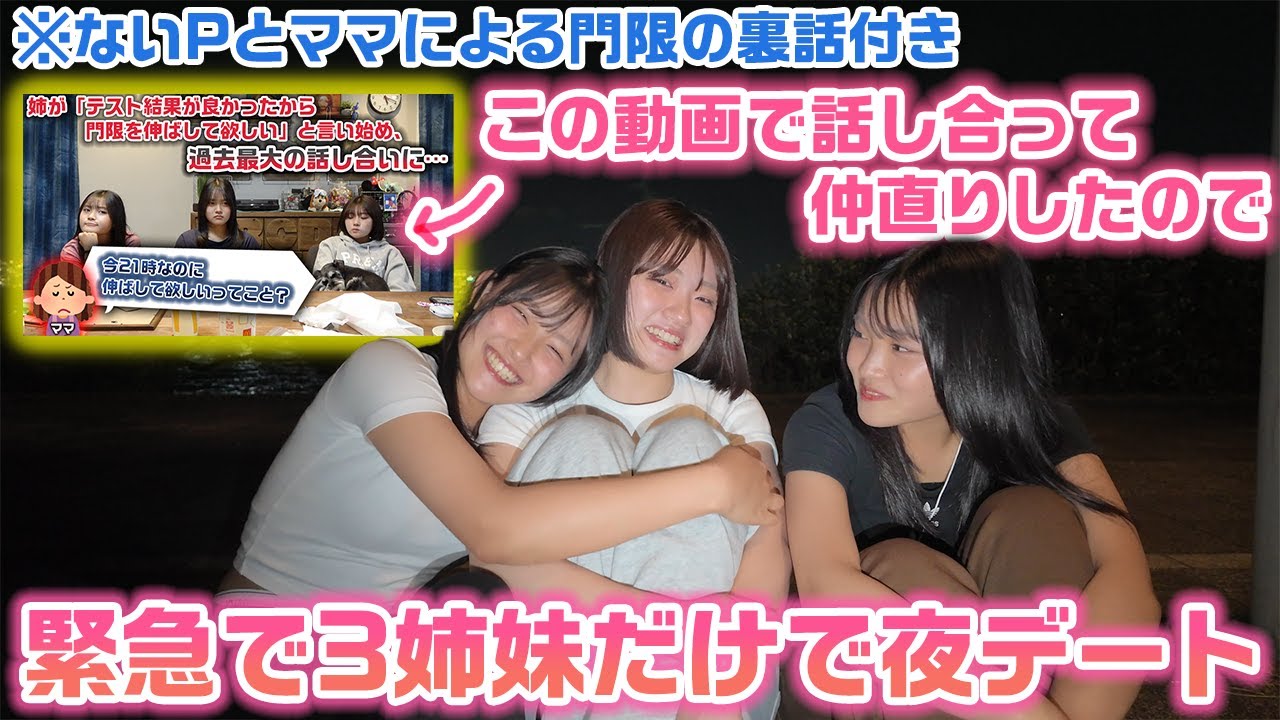 姉の門限について全ての不満を話し切って仲直りしたので緊急でろこまこあこだけで夜デートに行ってみた！