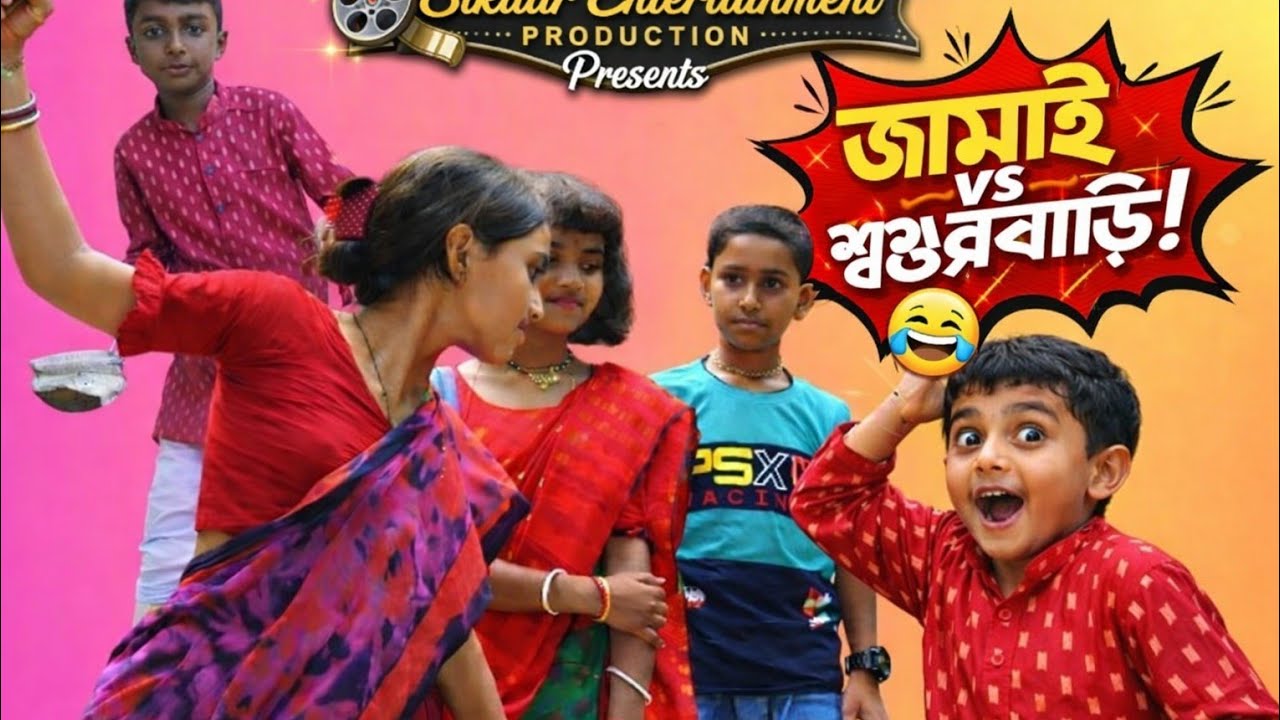 🎬 👉 জামাই vs শ্বশুরবাড়ি 😂 বাংলা নাটক | সিকদার টিভি। আফিশিয়ল Bangla  Natok 2026 | Sikdar TV official 