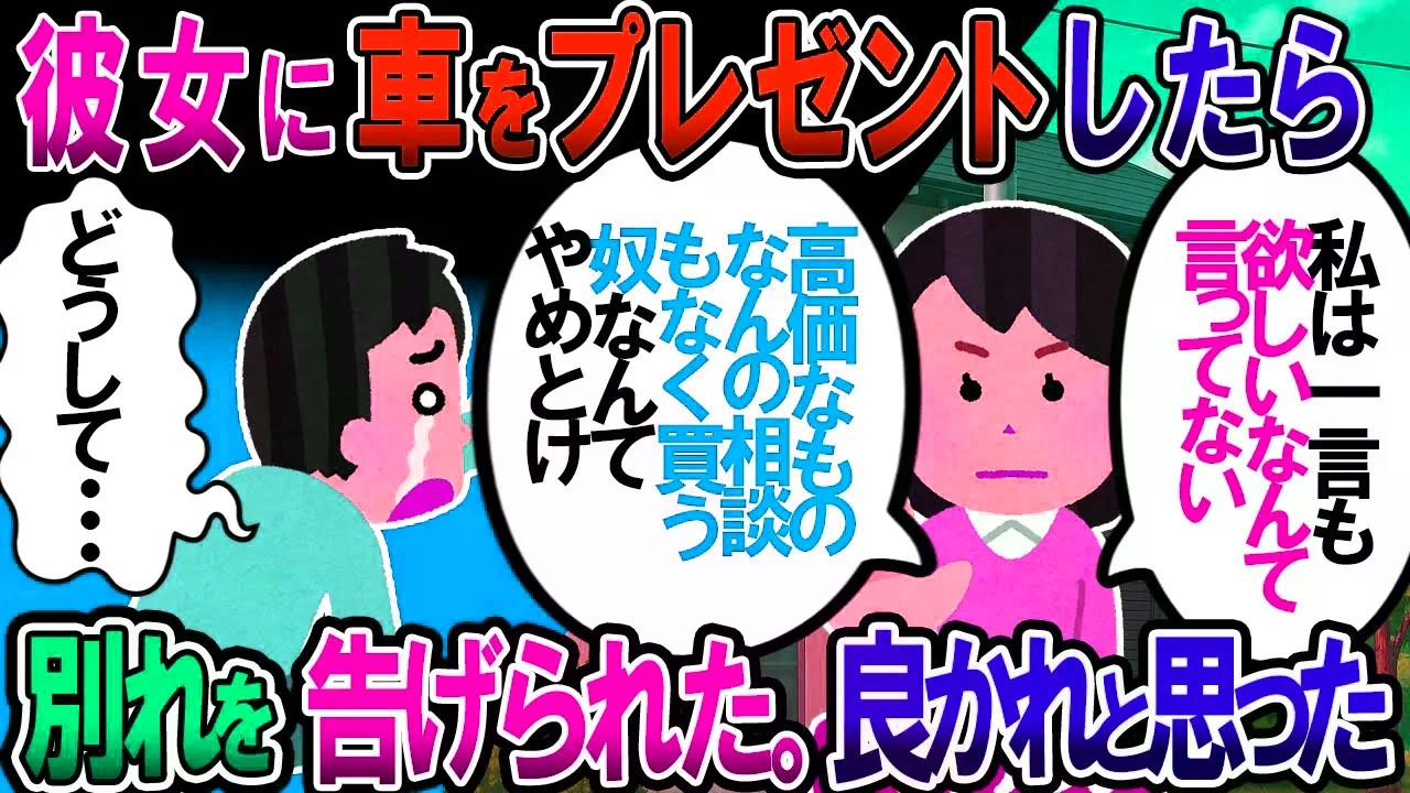 【修羅場】彼女に車を買ってやったらフラれた。少しでも生活が楽になればいいなーって思ってたのに【2chゆっくり解説】