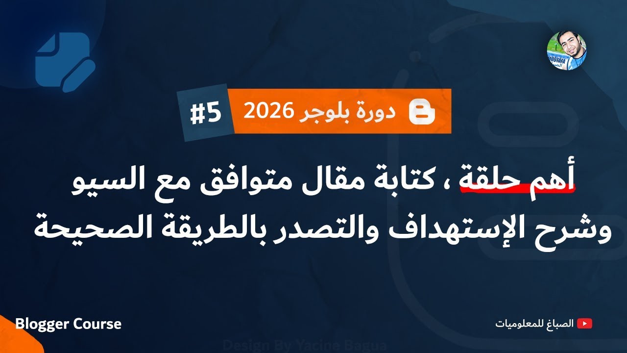أهم حلقة كتابة مقال متوافق مع السيو وشرح الاستهداف والتصدر | دورة بلوجر 2026
