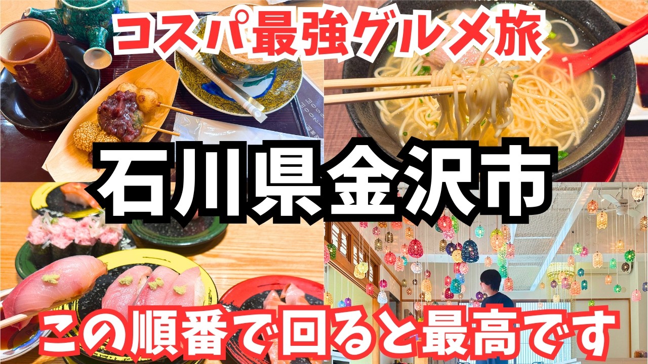 【金沢観光】この観光ルート最強！金沢旅行でグルメも観光も堪能しました