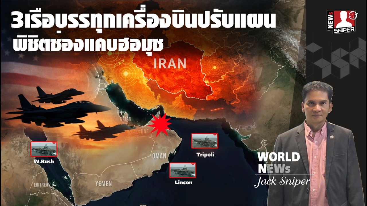 สหรัฐปรับเฟส2แรงกว่าเดิม เติมใหม่2ถอนออก1เรือบรรทุกบินรบปรับแนวรบใหม่