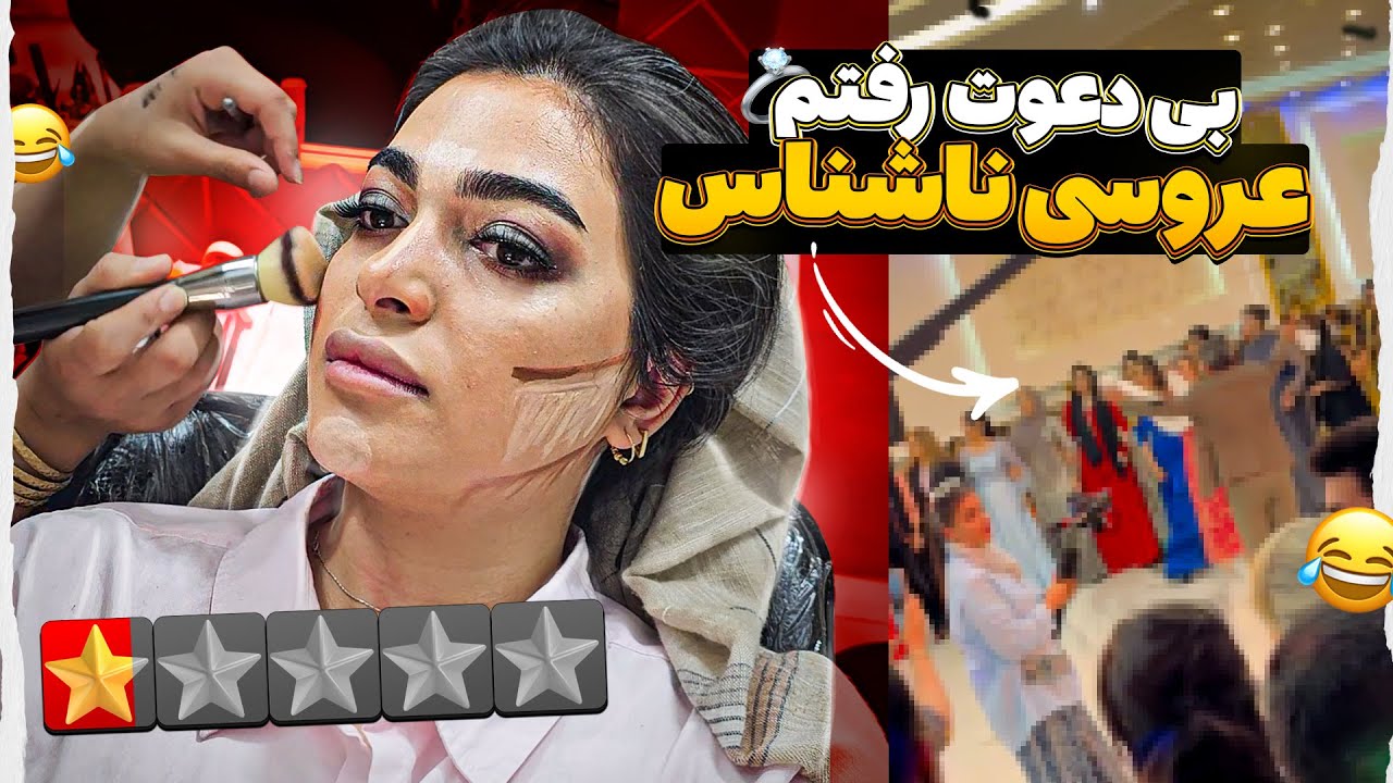 رفتم آرایشگاه دهاتمون بعدش بدون دعوت رفتم تالار عروسی ناشناس 😁🤣