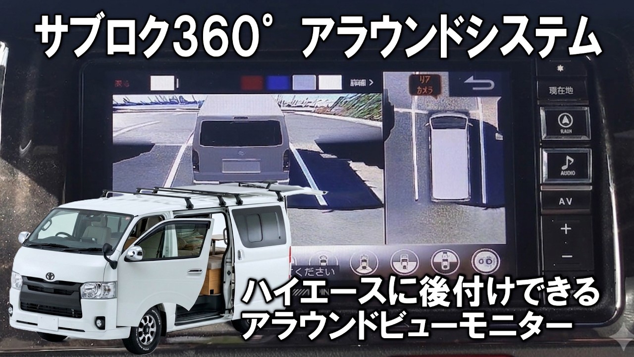 【ハイエースカスタム】後付けできる汎用アラウンドビューモニター、サブロク360°アラウンドシステム / idea電装くん取付けてみました