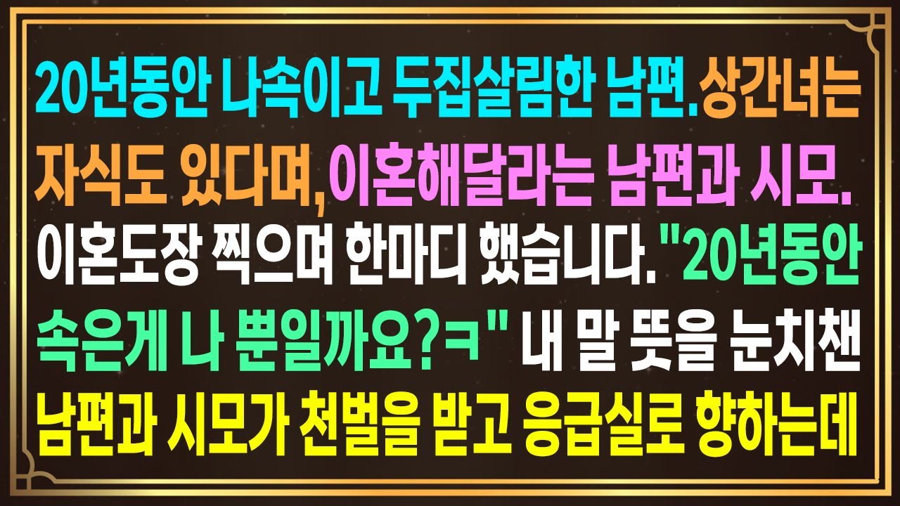 20년동안 나속이고 두집살림한 남편.상간녀는 자식도 있다며,이혼해달라는 남편과 시모. 