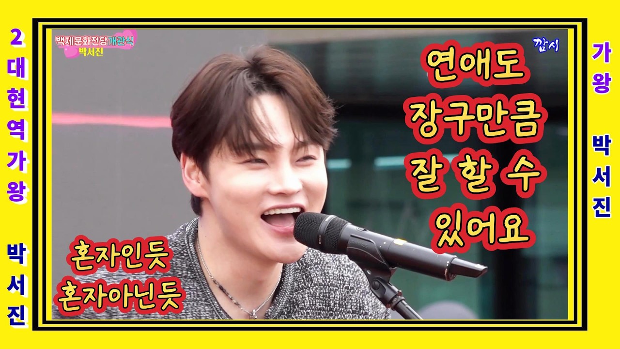 외로운 박서진 오늘은 완벽한 솔로 ^^  카리스마박서진 연애도 잘할수 있어요 / 공주에서 첫눈에 반해버린 사람아 광대 지나야 강원도아리랑 살림남 박서진 #백제문화전당개관식[깜시]