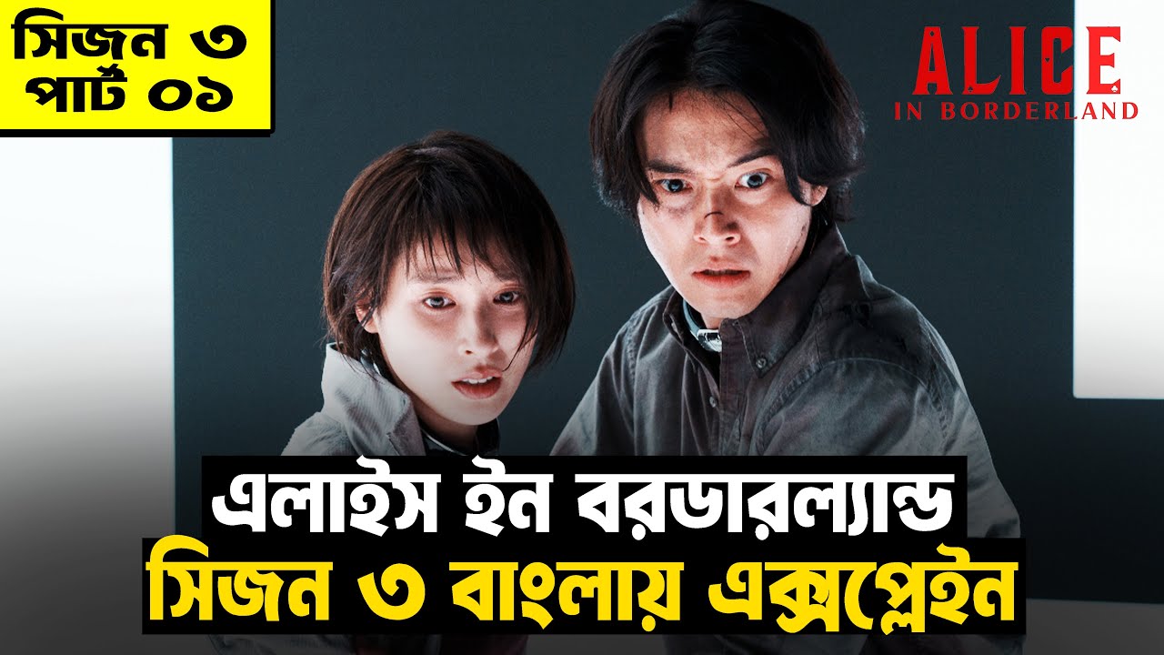 শেষ পর্বে কি হতে চলেছে? | Alice In Borderland (Season 3) Explained In Bangla