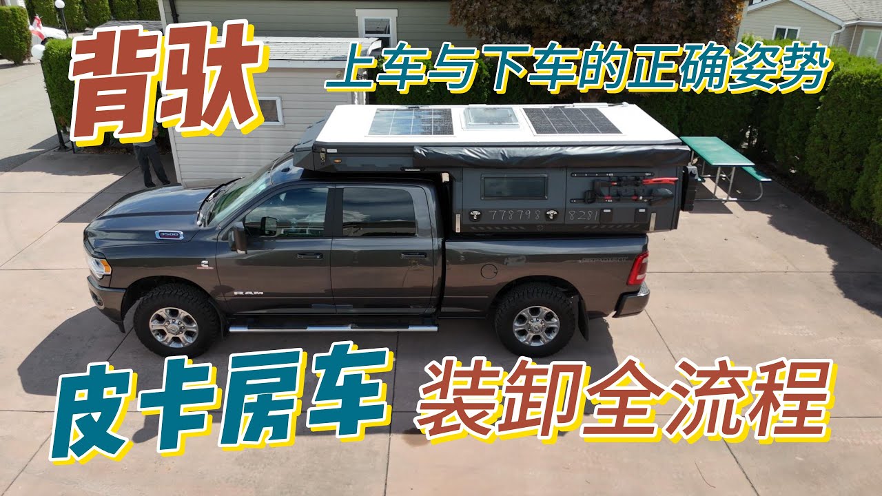 皮卡房车安装与拆卸全攻略，背驮上车与下车的正确姿势，背驮房车装卸大揭秘