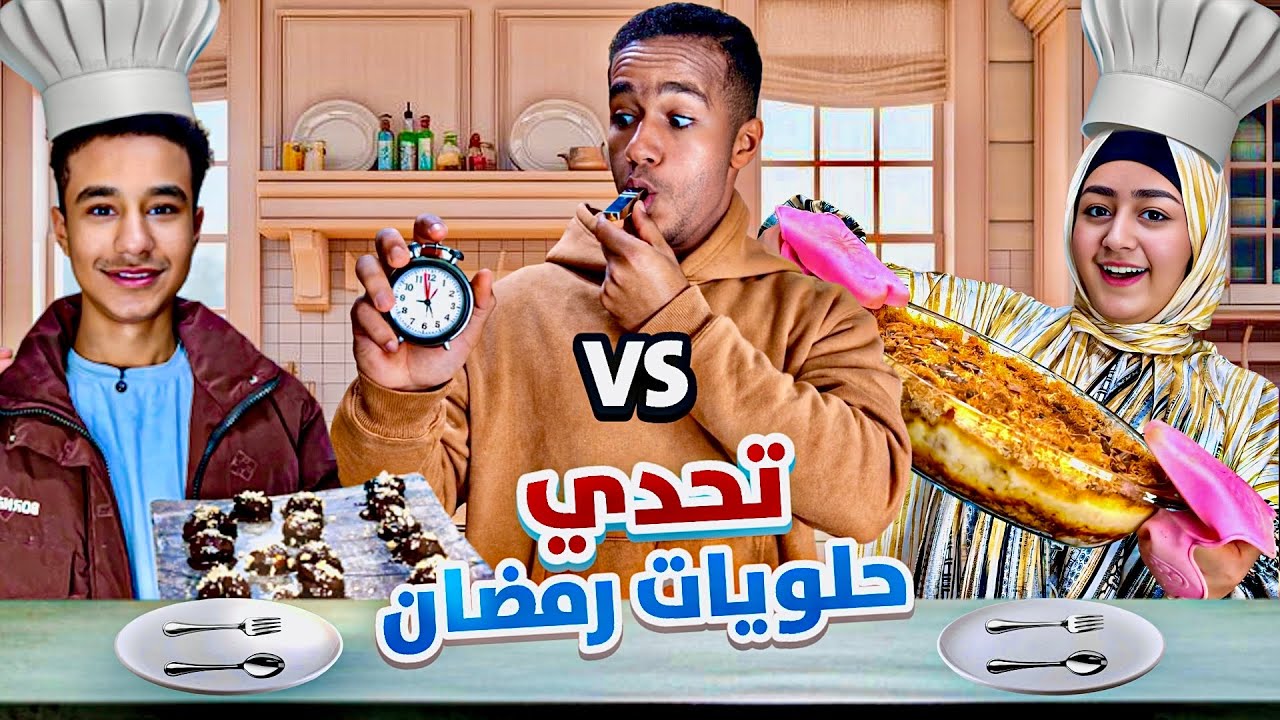 عمار ونجار في أقوى منافسة حلويات🔥(الجائزة هتحقق حلمك في دقيقة😳)