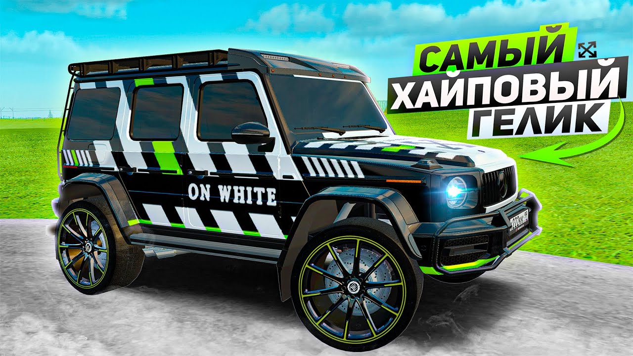 ЭТО ЛУЧШИЙ ГЕЛИК НА СЕРВЕРЕ! НОВЫЙ 4x4 С ТЮНИНГОМ!