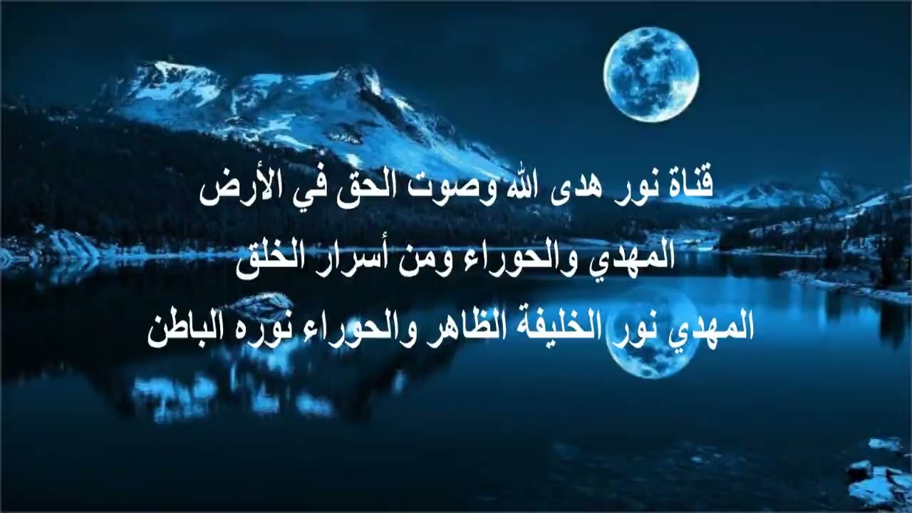 المهدي نور الخليفة الظاهر والحوراء نوره الباطن