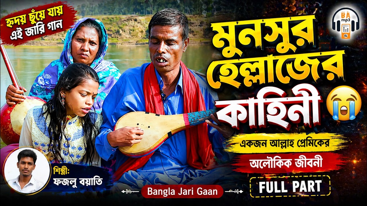 মুনসুর হেল্লাজের জীবনী Bangla Jari Gaan | Monsur Hallas Jiboni | Full Part | Fozlu Boyati
