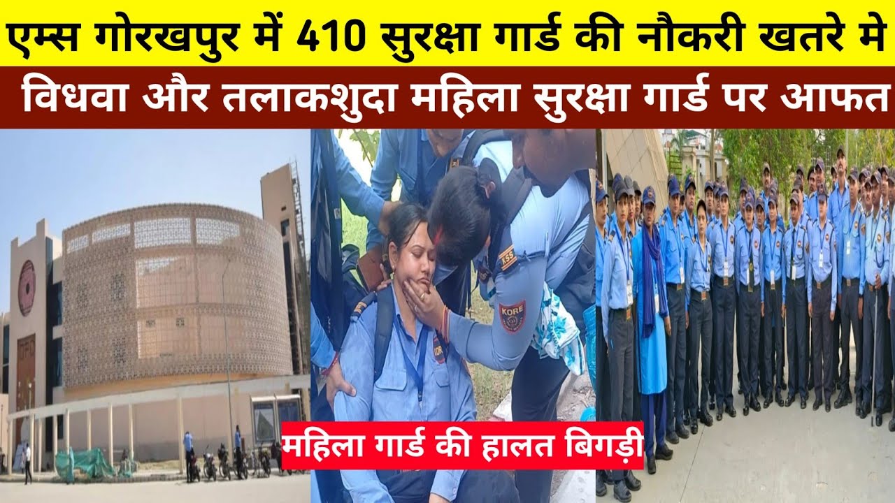 410 सुरक्षा गार्ड की नौकरी संकट में | विधवा महिलाएं बेहाल | गोरखपुर AIIMS से निकाला गया।