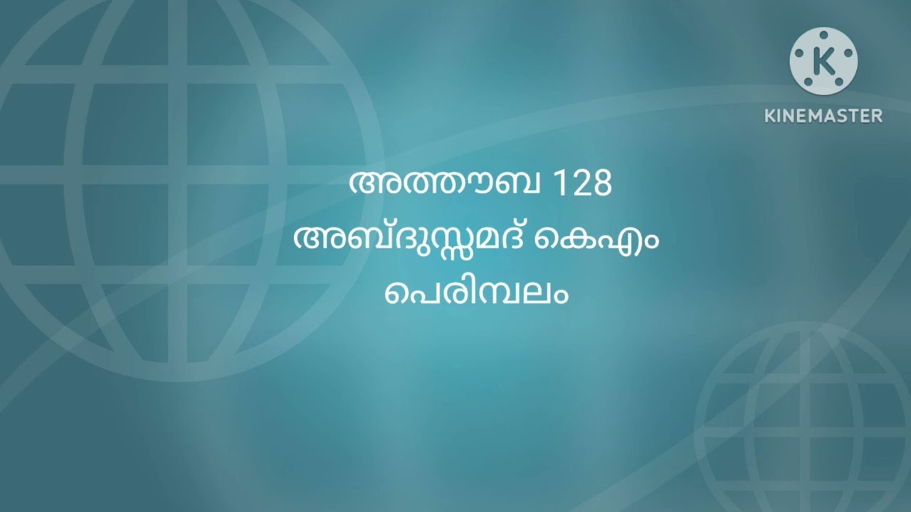 അത്തൗബ 128 അബ്ദുസ്സമദ് കെഎം പെരിമ്പലം 